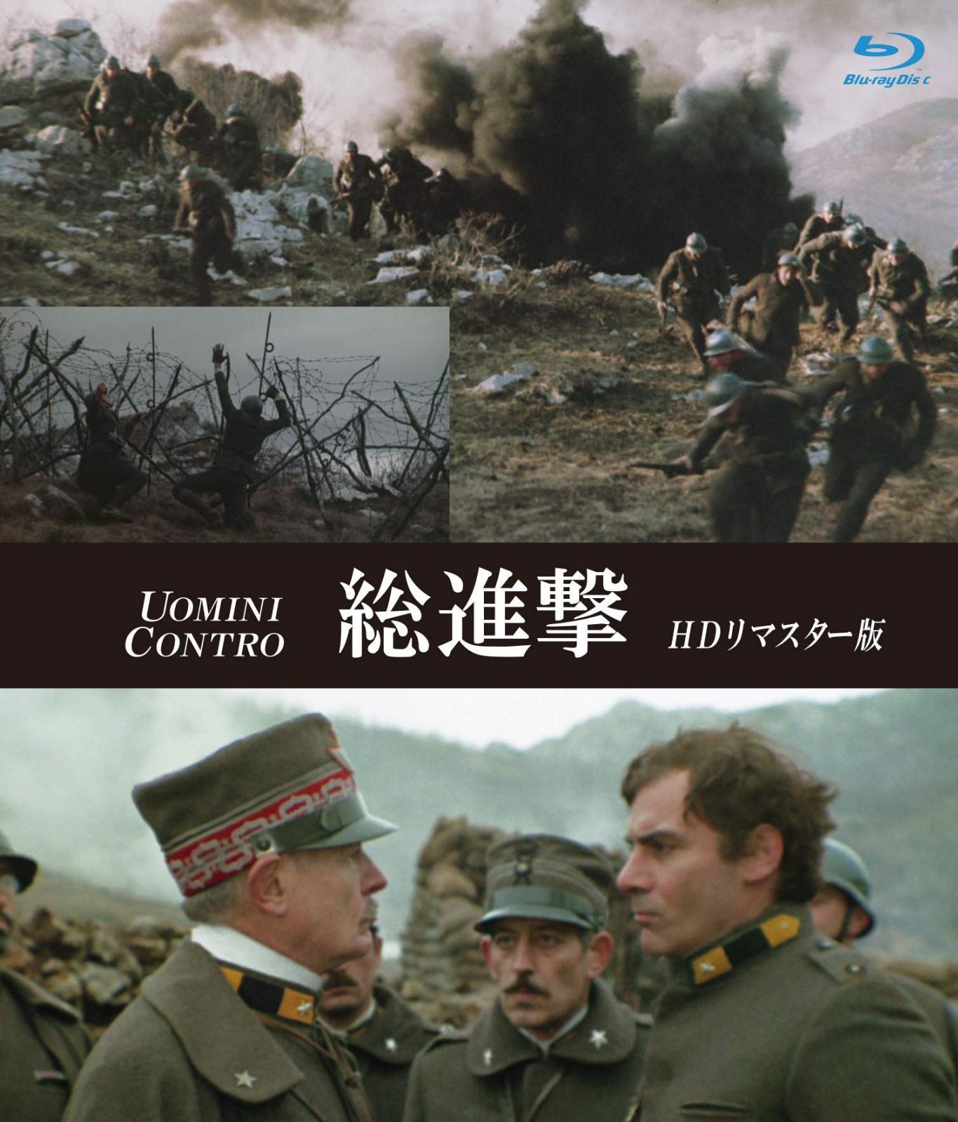 総進撃 HDリマスター版 ブルーレイ [Blu-ray]