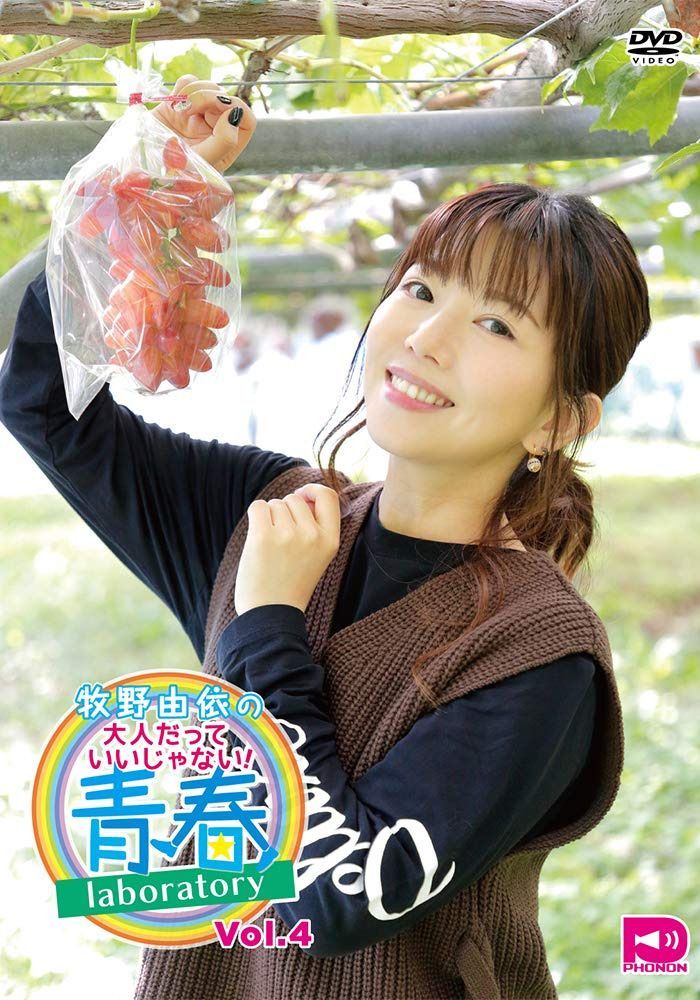 牧野由依の大人だっていいじゃない!青春laboratory DVD Vol.4