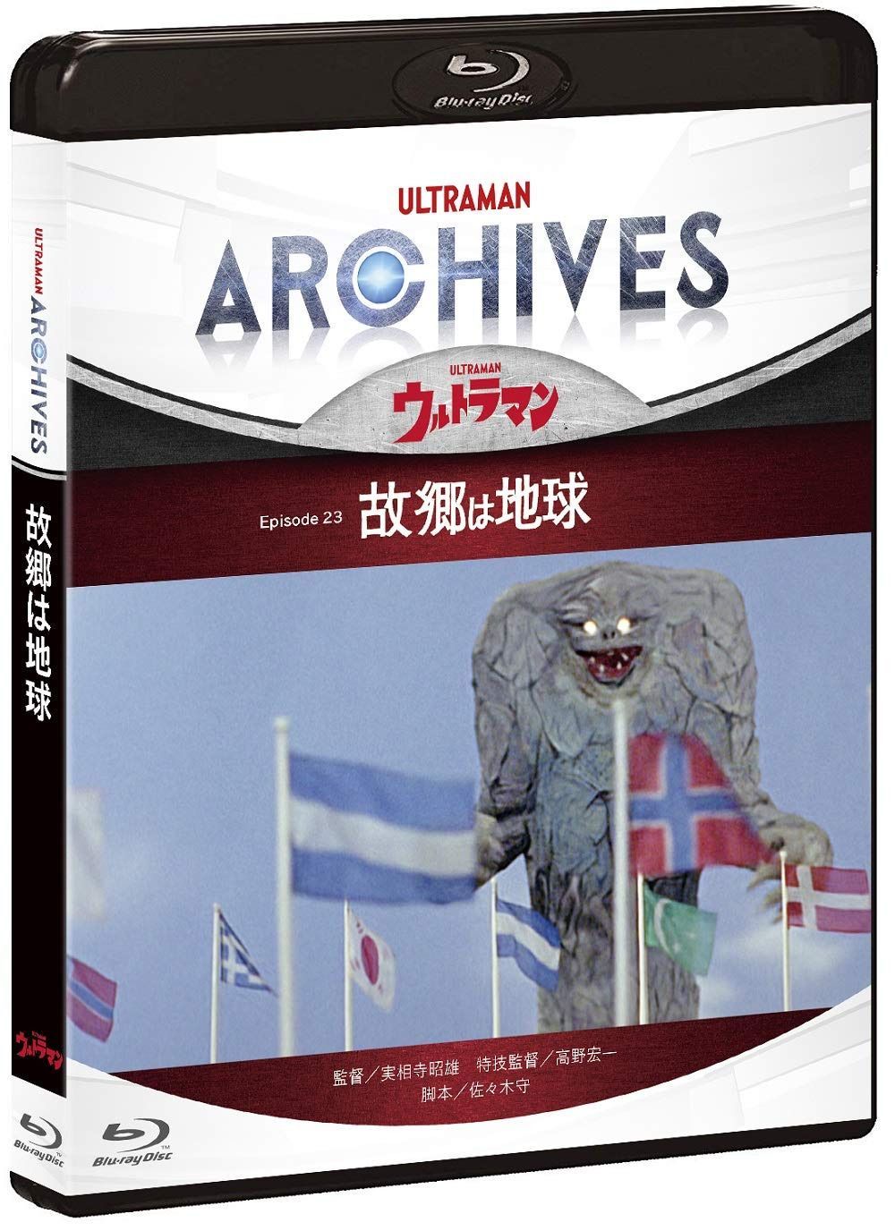ULTRAMAN ARCHIVES『ウルトラマン』Episode 23「故郷は地球」Blu-ray&DVD 10,297円