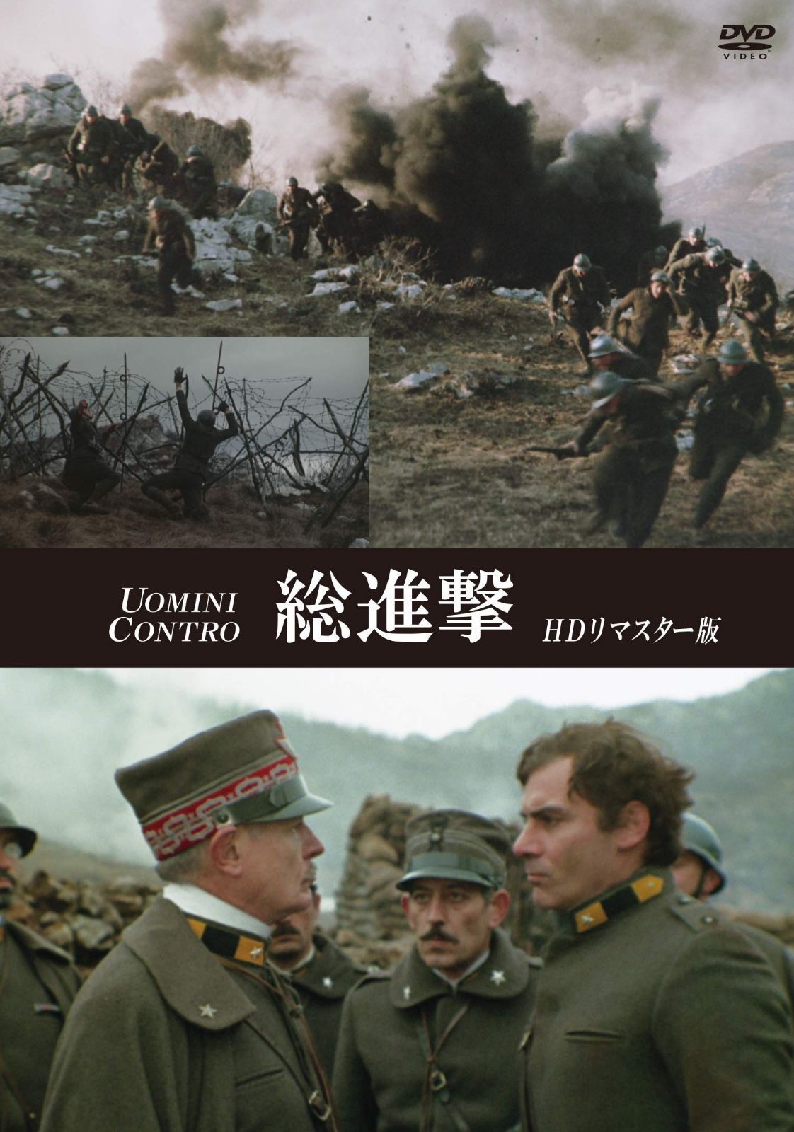 総進撃 HDリマスター版 [DVD]