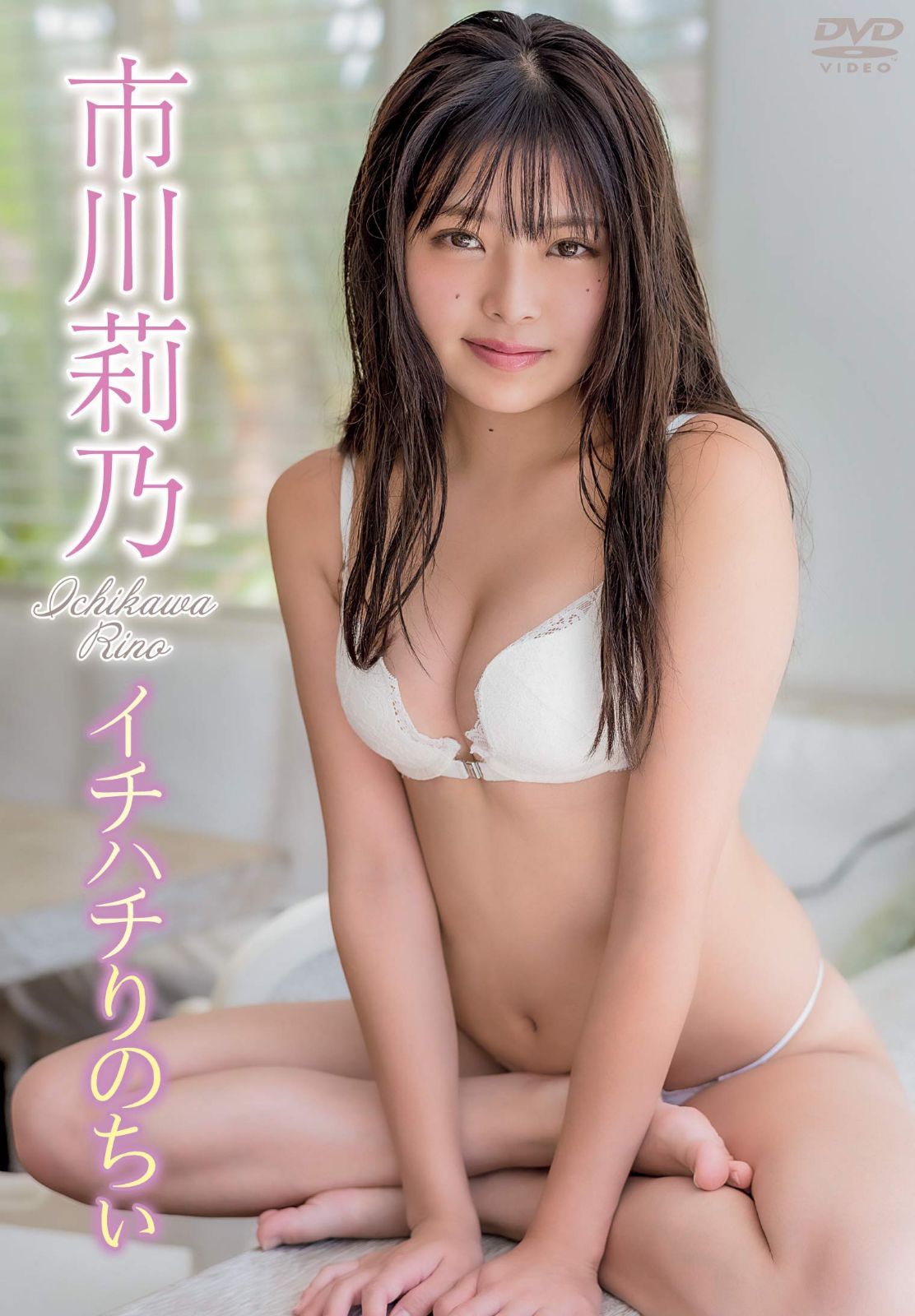 市川莉乃／イチハチりのちぃ [DVD]