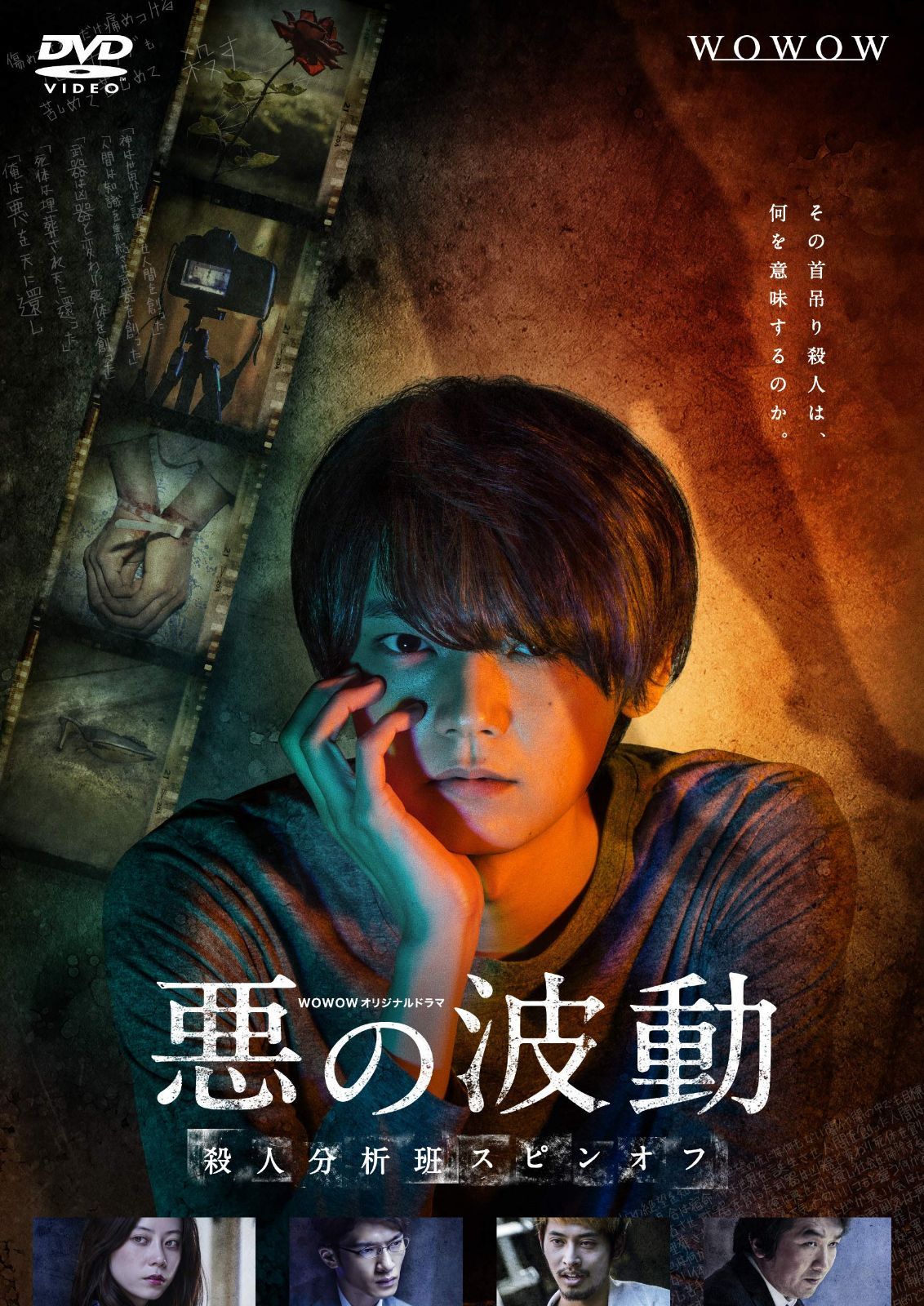 WOWOWオリジナルドラマ 悪の波動 殺人分析班スピンオフ DVD-BOX