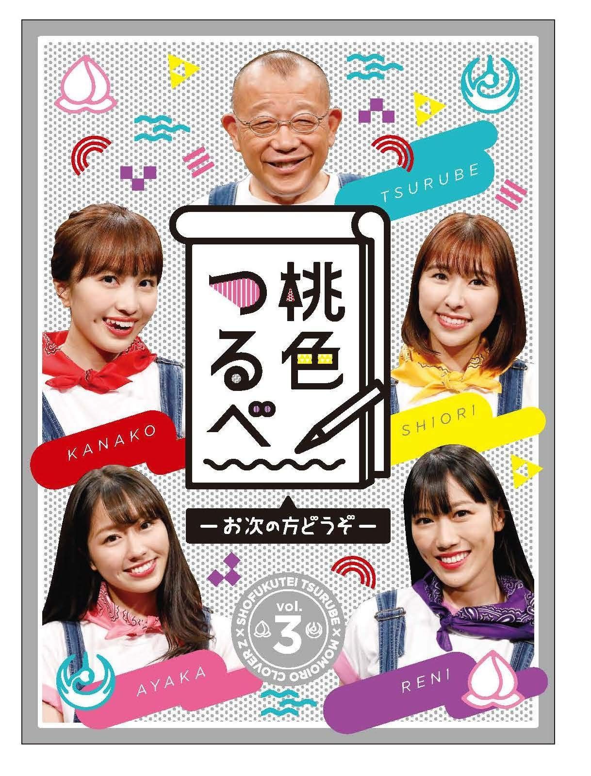 「桃色つるべ~お次の方どうぞ~」第3弾 Blu-ray BOX