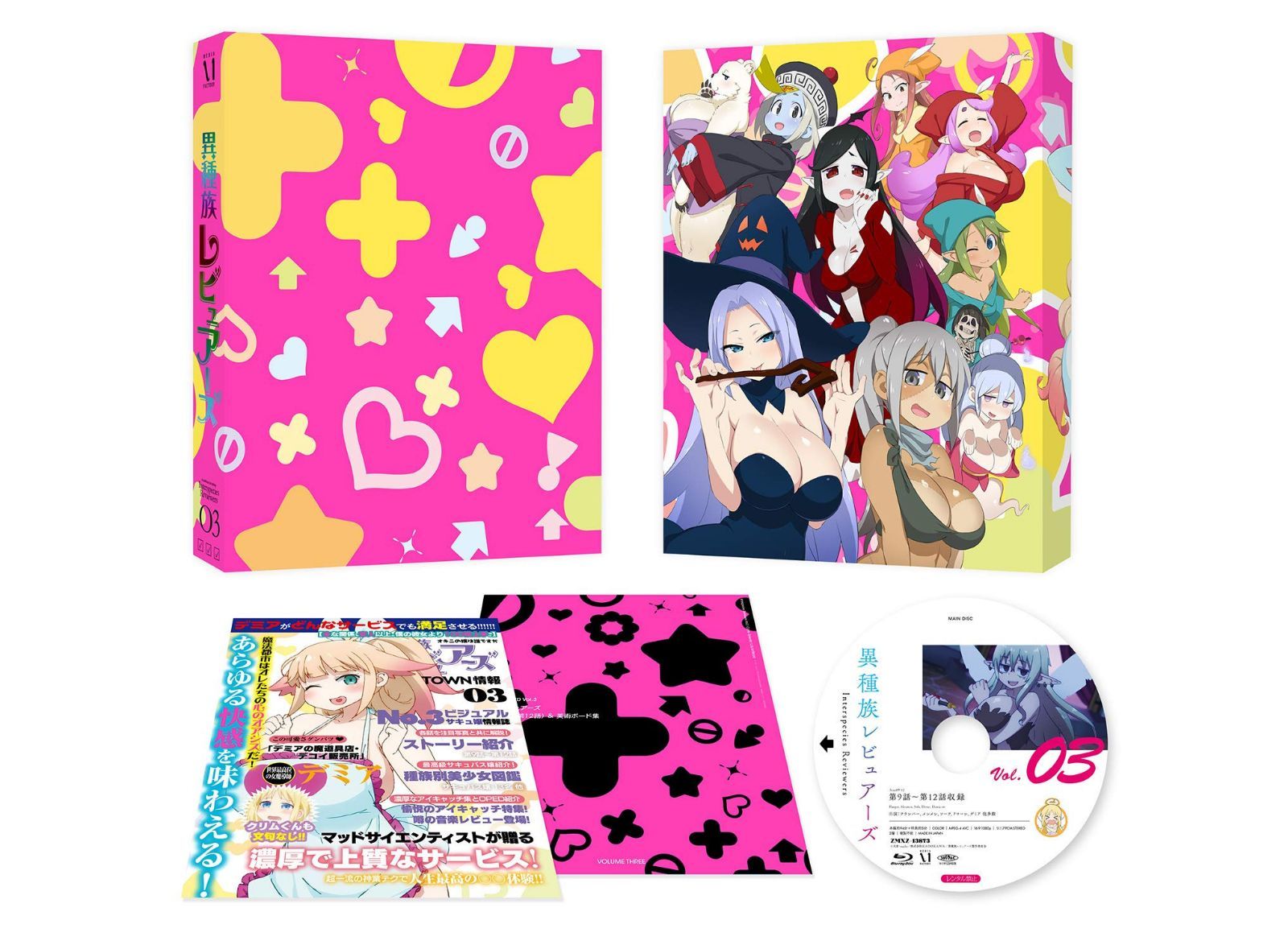 異種族レビュアーズ 3 [DVD]