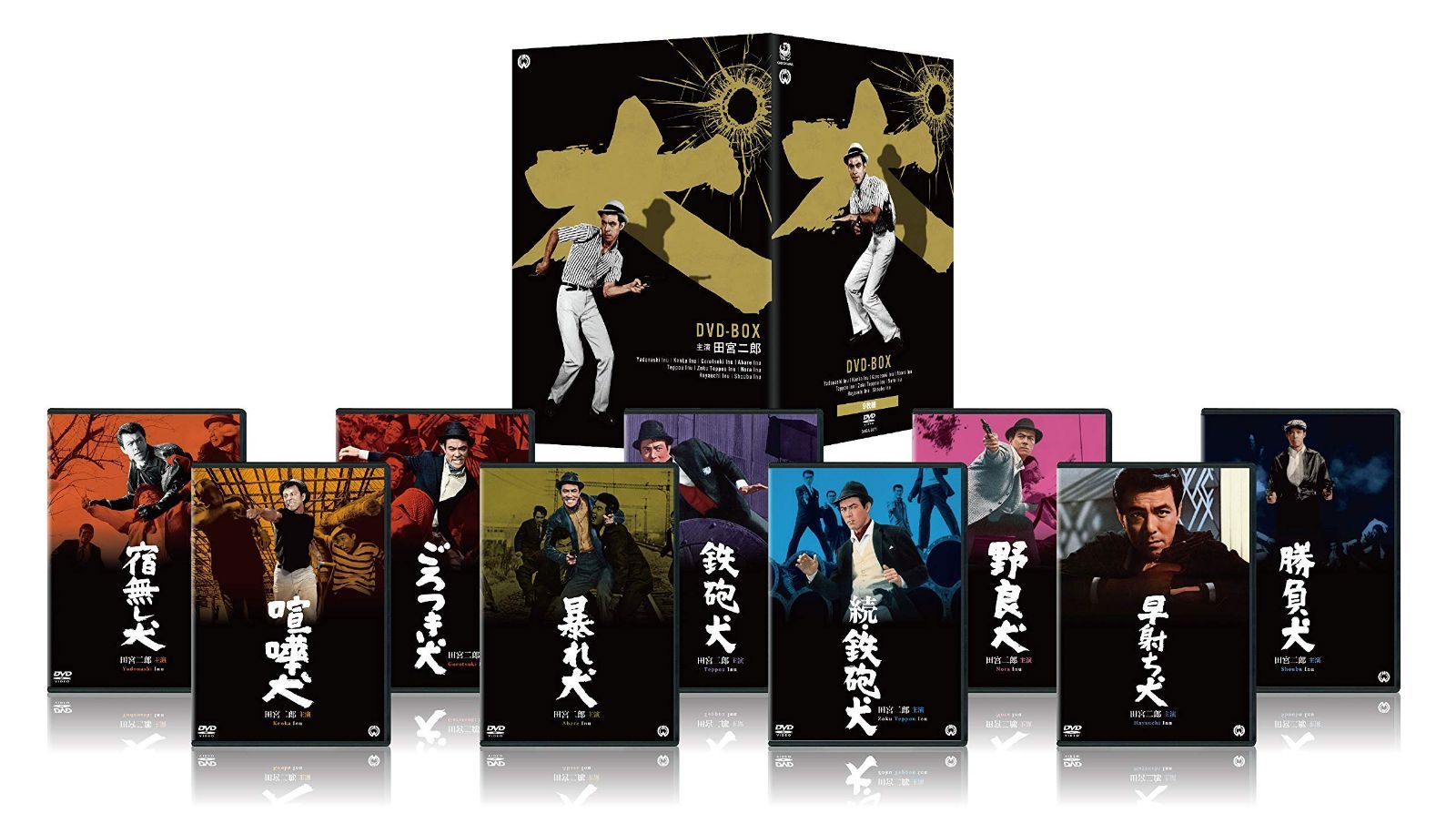 田宮二郎主演 「犬」シリーズ DVD-BOX