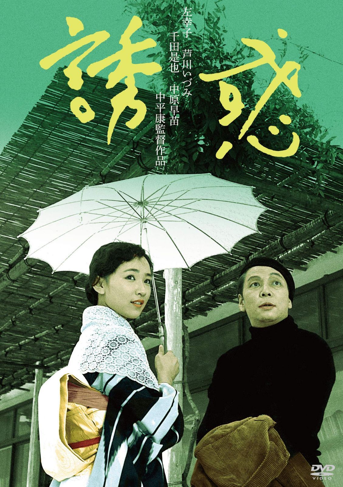誘惑 HDリマスター版 [DVD]