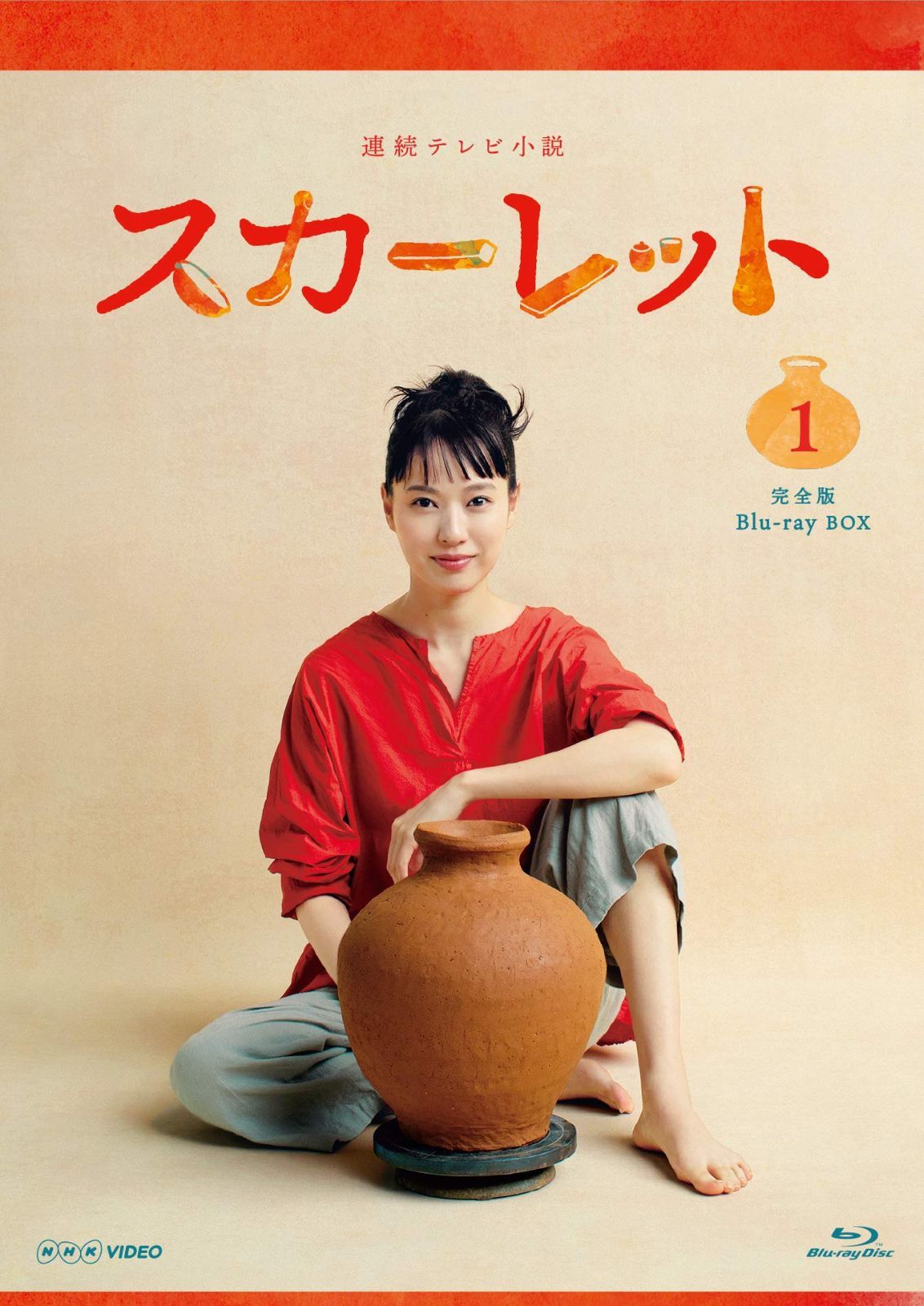 連続テレビ小説 スカーレット 完全版 ブルーレイ BOX１ [Blu-ray]