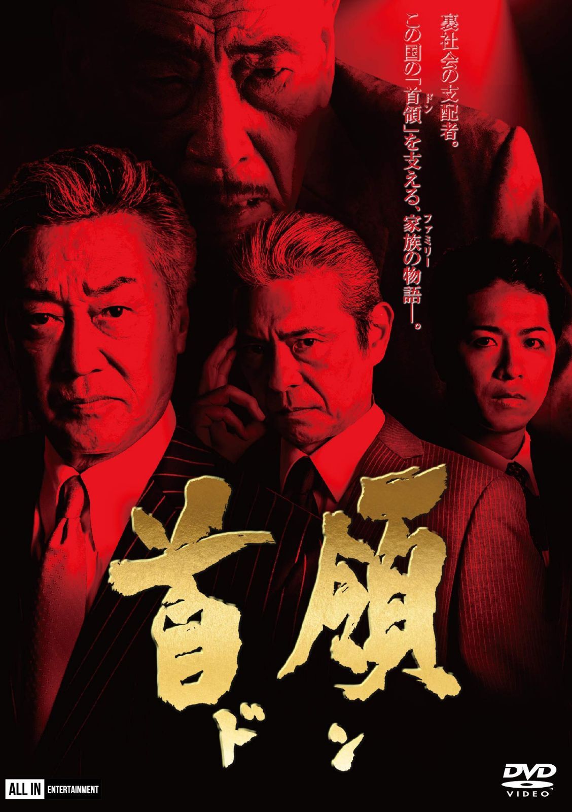 首領 [DVD]