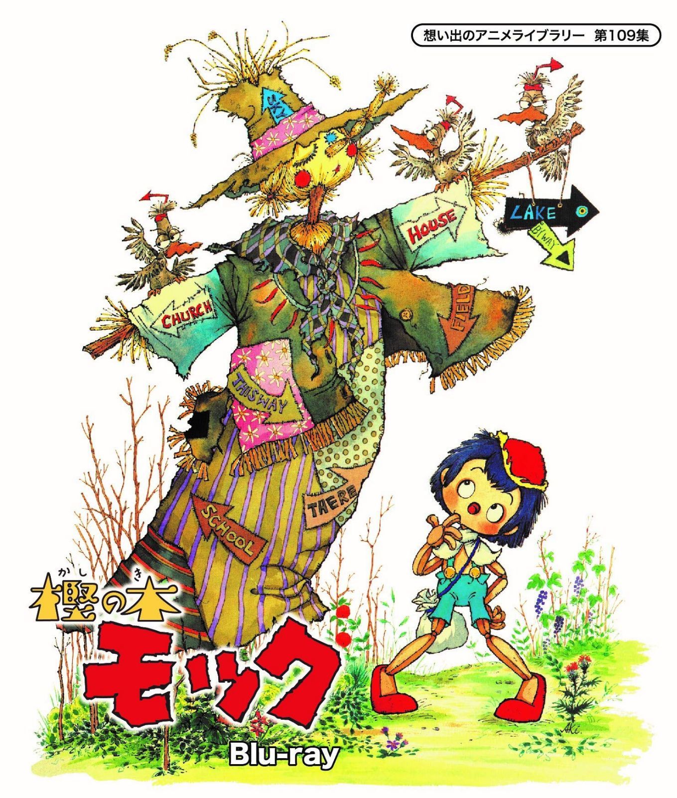 樫の木モック 【想い出のアニメライブラリー 第109集】 [Blu-ray]