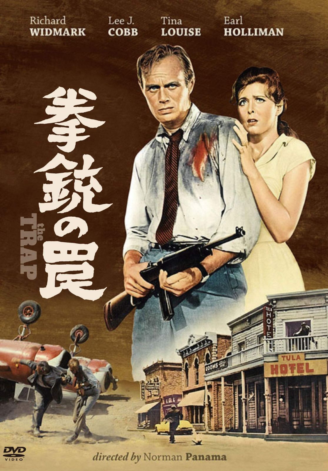 拳銃の罠（スペシャル・プライス） [DVD]