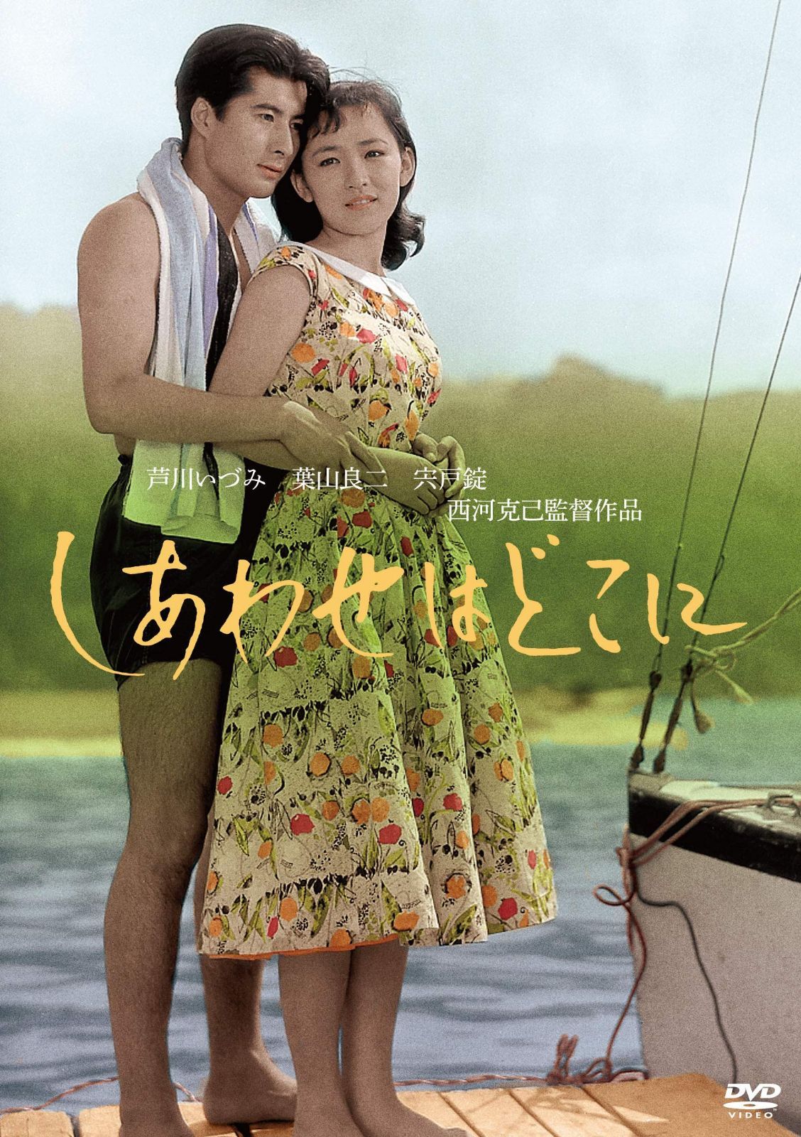 「芦川いづみデビュー65周年」記念シリーズ:第2弾 しあわせはどこに [DVD]