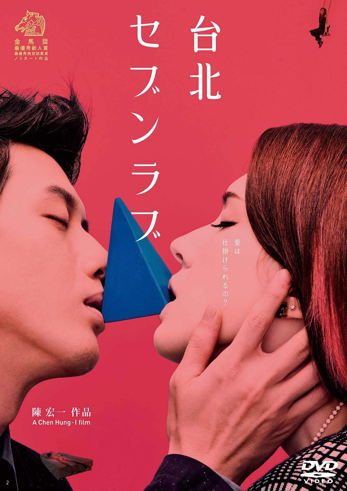 台北セブンラブ [DVD]