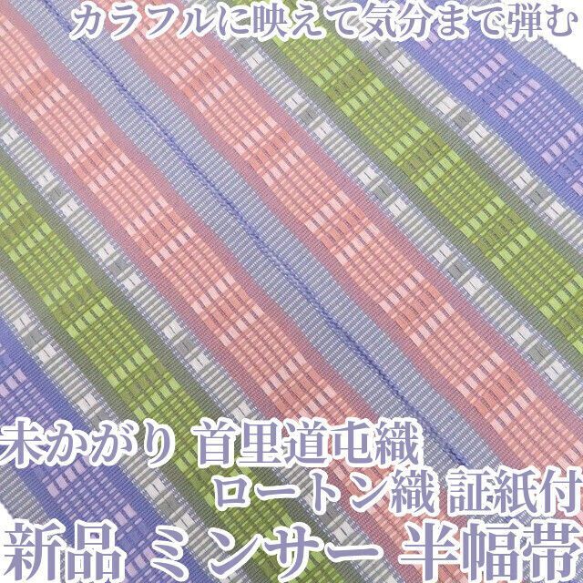 【新品・半幅帯】未かがり 首里道屯織 ロートン織 証紙付 着物 浴衣 ミンサー 綿 tomihisa“カラフルに映えて気分まで弾む”8743