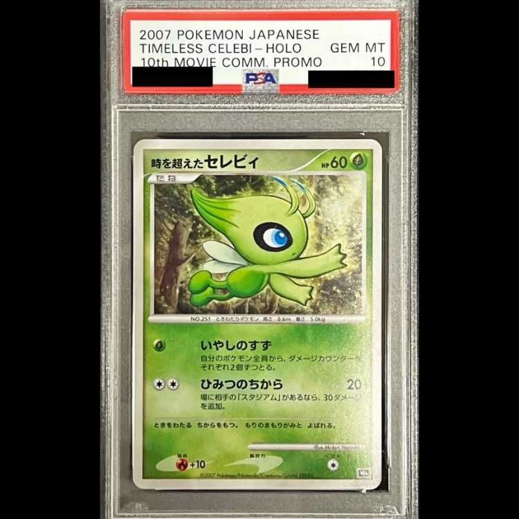 ARS10+ 時を超えたセレビィ 10th 記念特典 BGS10 PSA10以上 PSA10】時を超えたセレビィ (-) {10th} [-] 1枚 - メルカリ