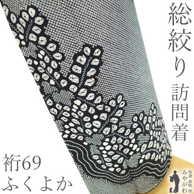【新古品】 総絞り 訪問着 着物 フォーマル 未使用 正絹 袷 黒 草花文 春 秋 冬 絞り 美品 仕立て上がり 身丈167 裄丈69 ふくよか Lサイズ みやがわ sb17710