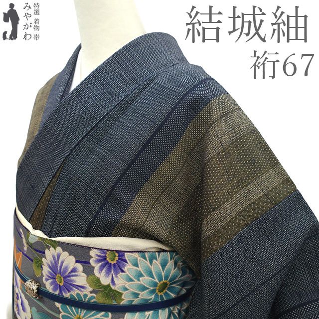 【新古品】 結城紬 着物 未使用 正絹 袷 100亀甲 桑茶色 紺色 変わり縞 カジュアル きぬたや謹製 春 秋 冬 紬 亀甲 美品 仕立て上がり 身丈162 裄丈67 Ｍ～Ｌサイズ みやがわ sb17713