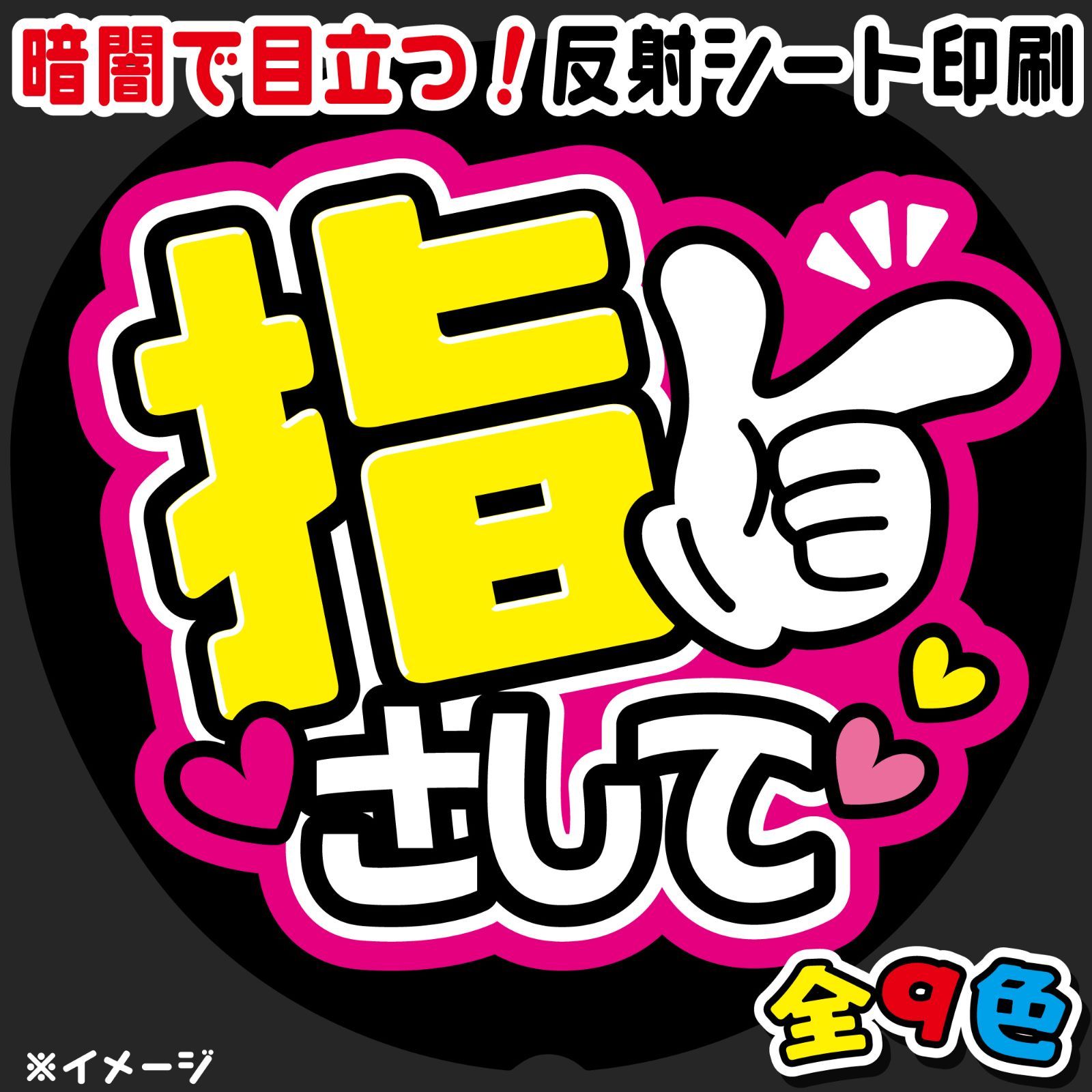 FJ-B1】◇指さして◇反射シート うちわ文字 ファンサ文字 ファンサ