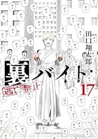 裏バイト：逃亡禁止（1-17巻セット・以下続巻）田口翔太郎