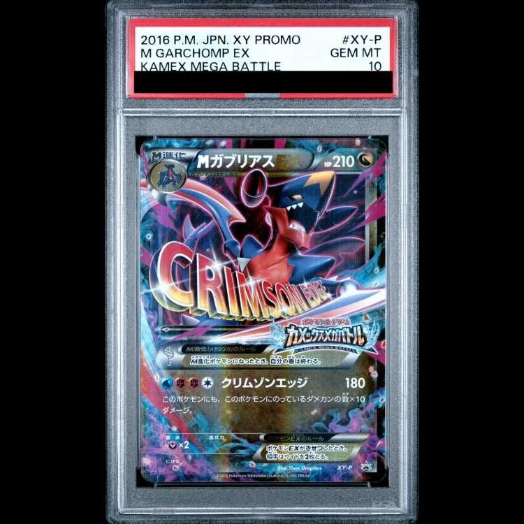 ポケカ ガブリアスEX MガブリアスEX プロモ 連番 psa10 PSA10】 MガブリアスEX (プロモ) {XY-P} [-] 1枚 - メルカリ