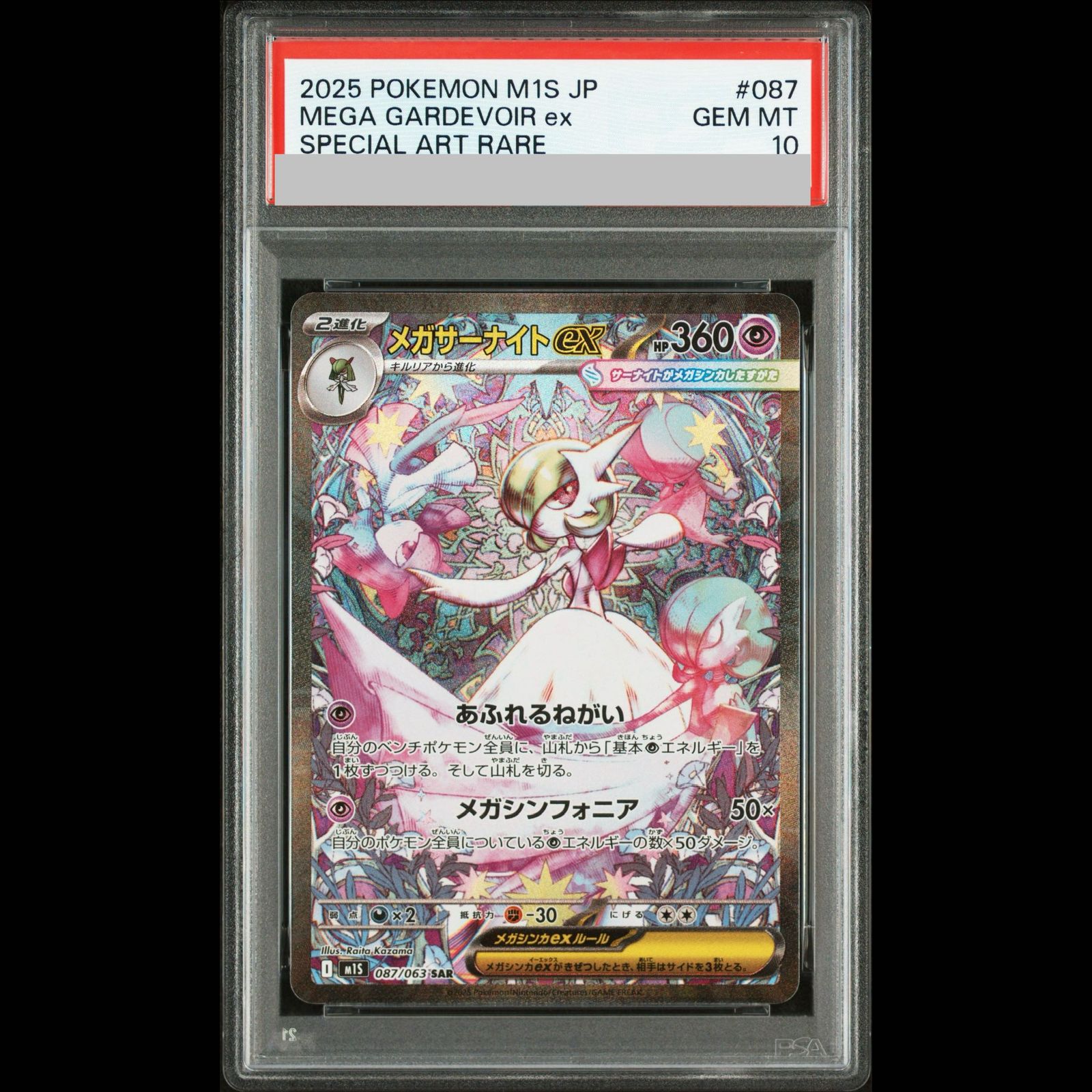 【PSA10】メガサーナイトex SAR 087/063 1枚
