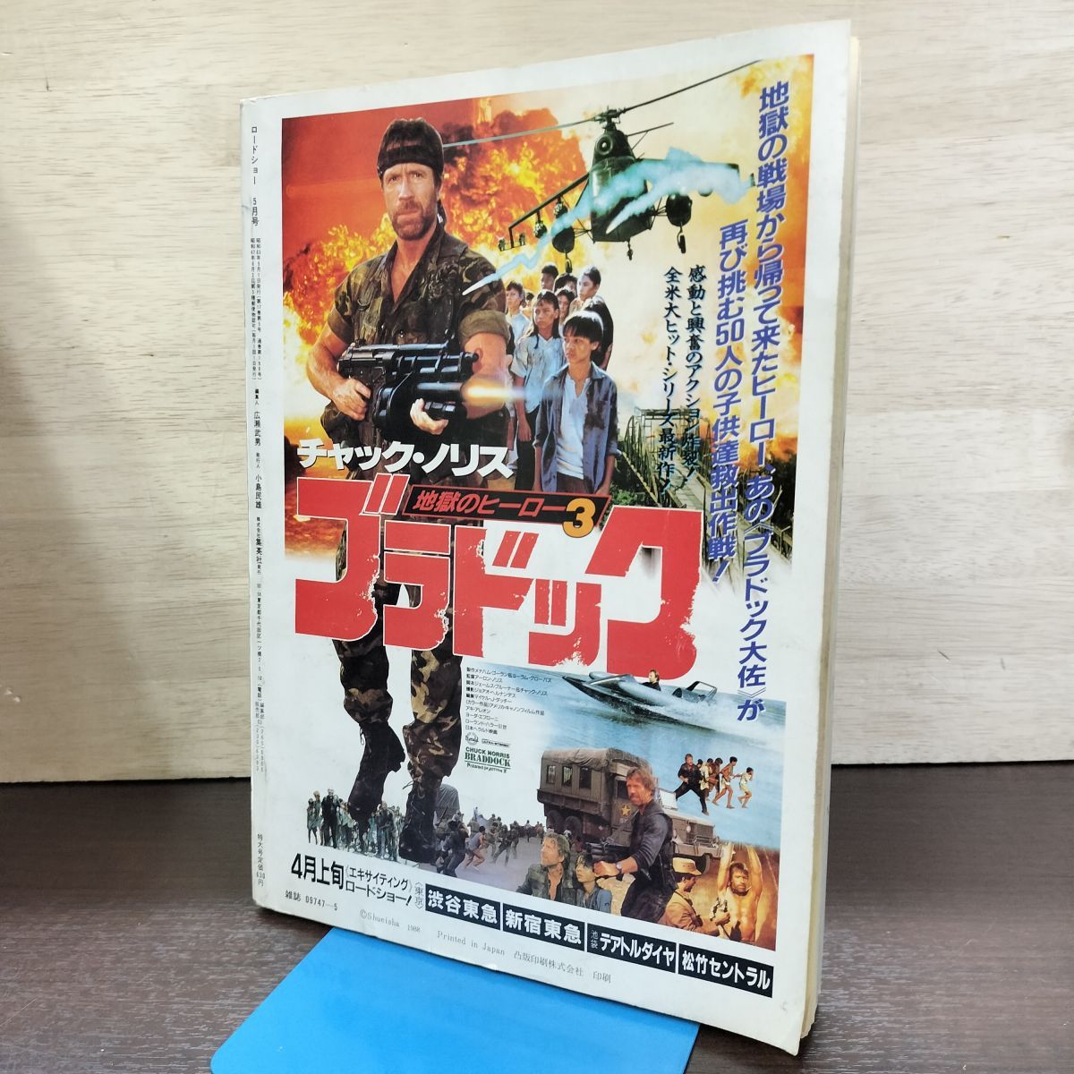 映画雑誌 ロードショー ROADSHOW 1988年5月号 ビデオレーベルシール 