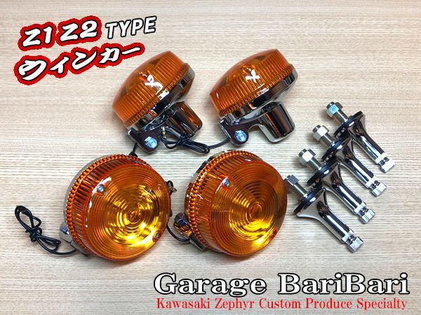 Z1 Z2 純正タイプ ウインカー アンバー (オレンジ) レンズ ショートステー付 4個セット