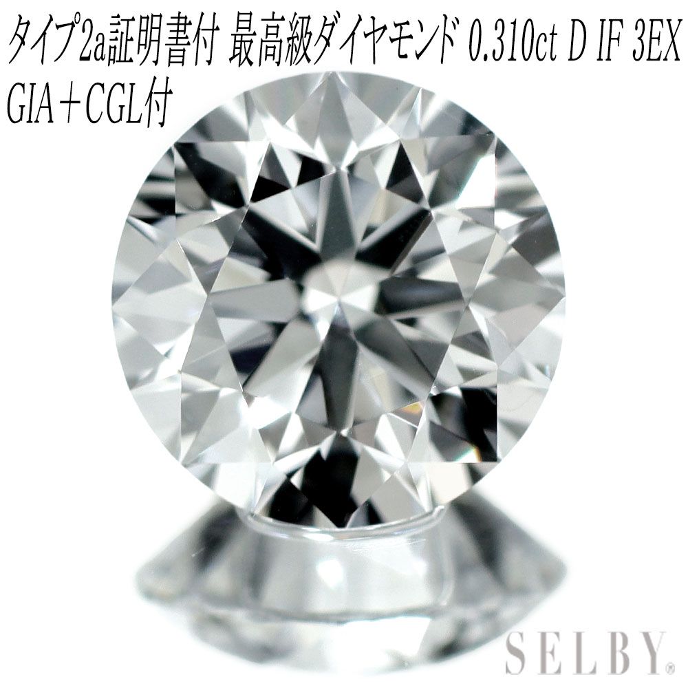 新品 GIA /CGLタイプ2a証明付 最高級ダイヤモンド ルース 0.310ct D IF 3EX 希少石 レアストーン【エスコレ】