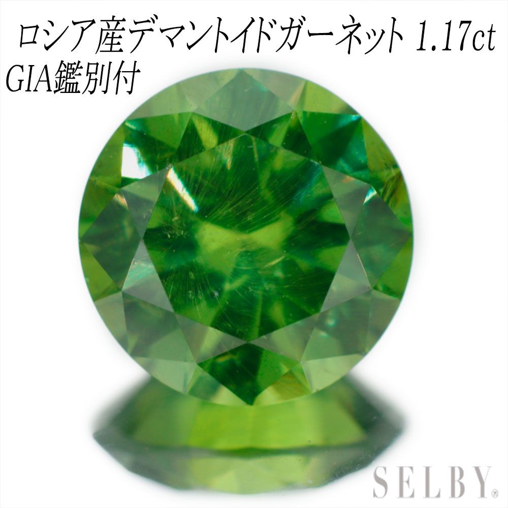 GIA鑑別付1.17ctロシア産デマントイドガーネット 新品 GIA産地鑑別付 ロシア産デマントイド ガーネット ルース 1.17ct