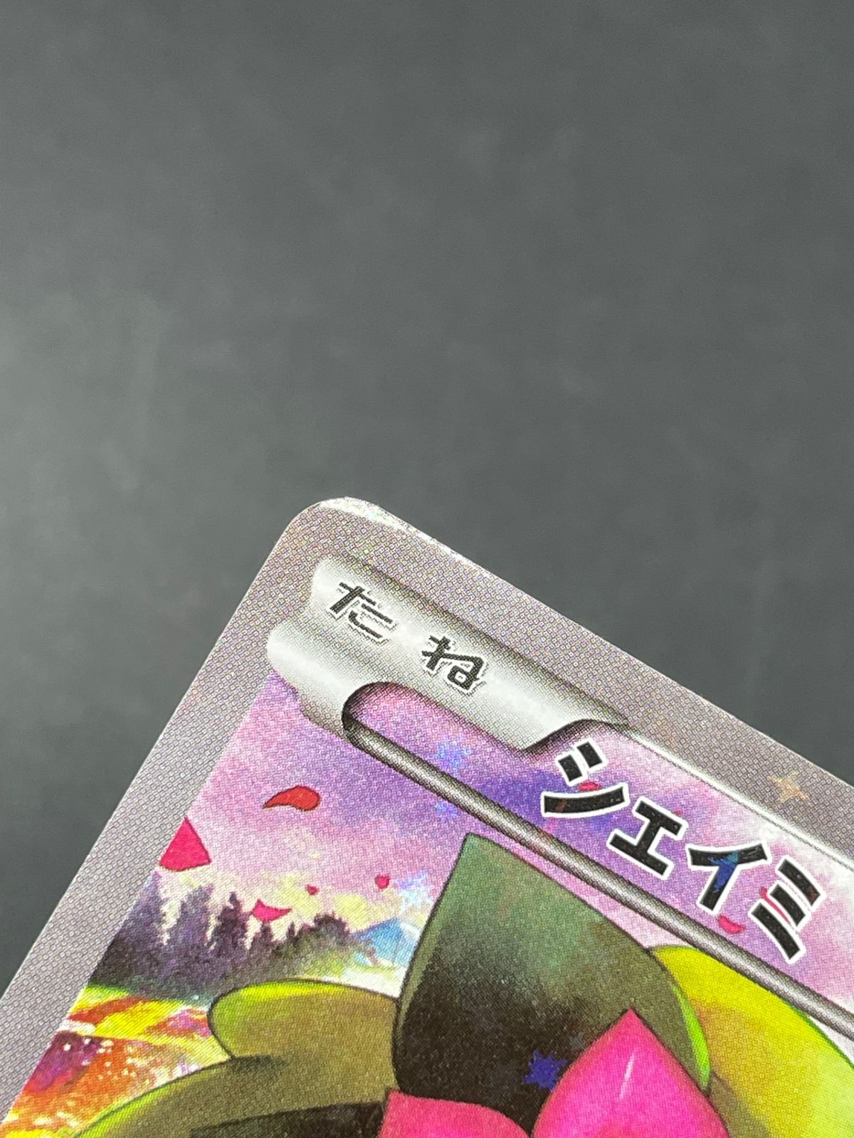 ポケモンカード シェイミ 004/036 CP5 幻・伝説ドリームキラ