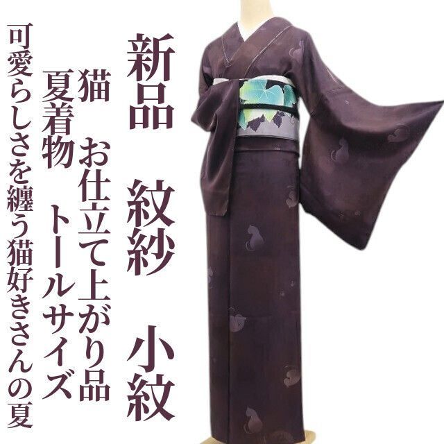 【新品・夏小紋】紋紗 猫 お仕立て上がり品 夏着物 正絹 仕付け糸付 トールサイズ tomihisa“可愛らしさを纏う猫好きさんの夏”6340