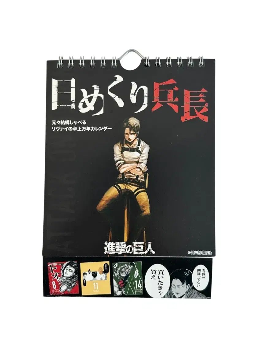 ゴー！進撃の巨人リヴァイ卓上万年カレンダー(日めくり)