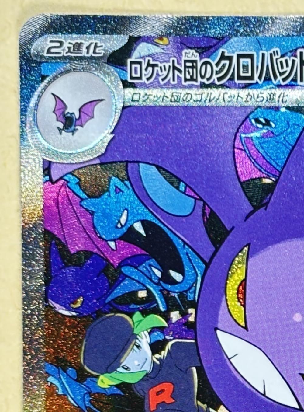 中古】 ポケモンカードゲーム ロケット団のクロバットex SV10 SV10 127