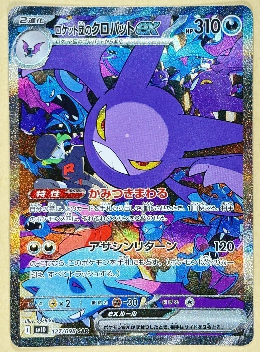中古】 ポケモンカードゲーム ロケット団のクロバットex SV10 SV10 127