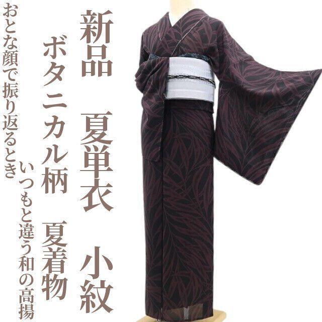 【新品・夏小紋】夏単衣 ボタニカル柄 夏着物 正絹 仕付け糸付 tomihisa“おとな顔で振り返るとき…いつもと違う和の高揚”5790