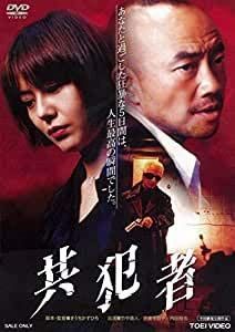 共犯者 [DVD] [レンタル落ち]