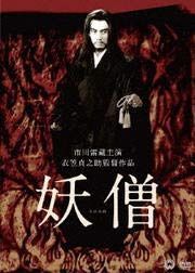 妖僧[DVD] [レンタル落ち]