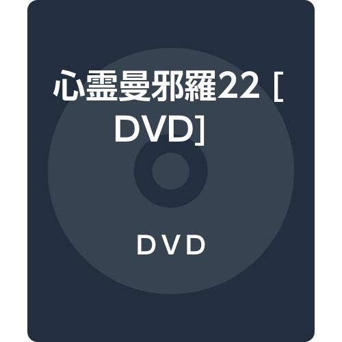 心霊曼邪羅22 [DVD]