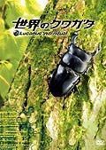 世界のクワガタ[DVD] [レンタル落ち]