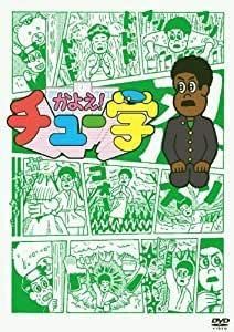 かよえ!チュー学 10 [DVD] [レンタル落ち]