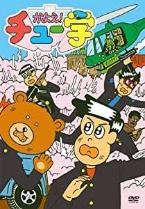 かよえ!チュー学 1 [DVD] [レンタル落ち]