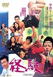 経験 [DVD] [レンタル落ち]