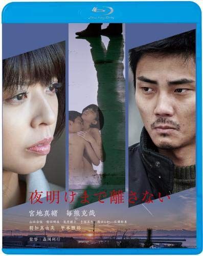 夜明けまで離さない [Blu-ray]