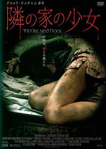 隣の家の少女 [DVD]