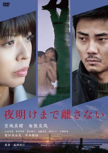 夜明けまで離さない [DVD]