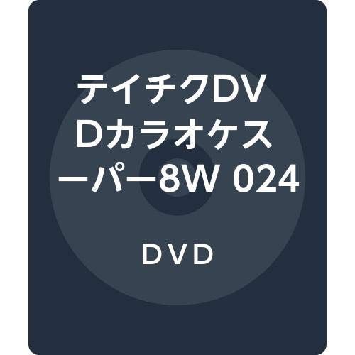 テイチクDVDカラオケスーパー8W 024