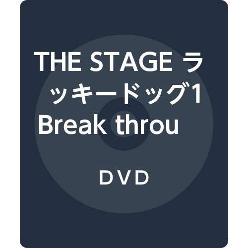 THE STAGE ラッキードッグ1 Break through [DVD]