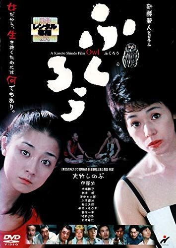 ふくろう [DVD]