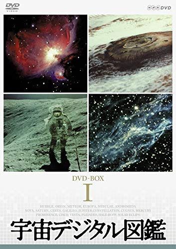 宇宙デジタル図鑑 DVD-BOX (新価格)