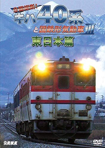 全国縦断！キハ40系と国鉄形気動車Ⅲ　東日本篇　[DVD]