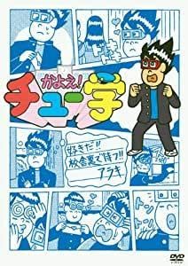かよえ!チュー学 8 [DVD] [レンタル落ち]